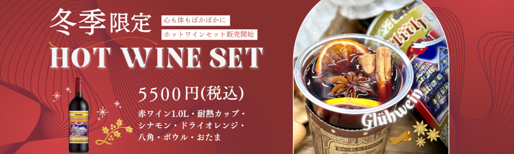 冬季限定ホットワインセット