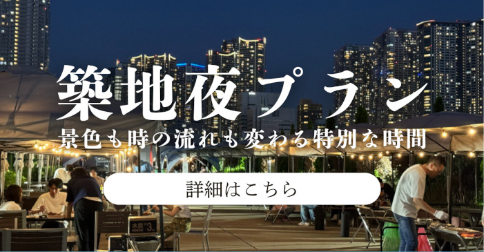都内最高峰のビアガーデン気分が味わえる築地BBQ夜プラン
