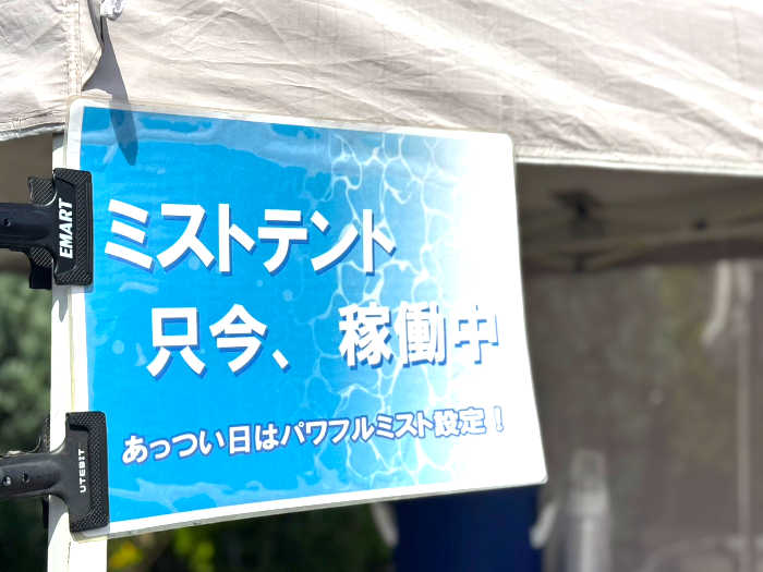 ミストテント
